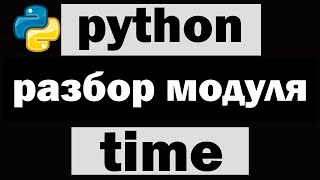 Управление временем на python | Модуль time  python (питон)