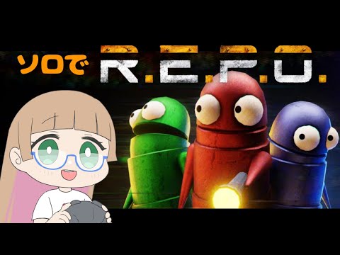 【ホラー実況】のんびりとソロ『R.E.P.O.』【#vtuber 】