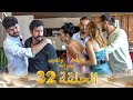 قسمة ونصيب فرصة ثانية الحلقة 32 Qesma W Naseeb 
