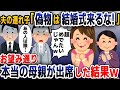 【スカッと総集編】20年間大事に育ててきた息子が結婚することに。息子「偽物の母親は来るなw」→お望み通り、本当の母親を出席させた結果...w【2ch修羅場スレ・ゆっくり解説】