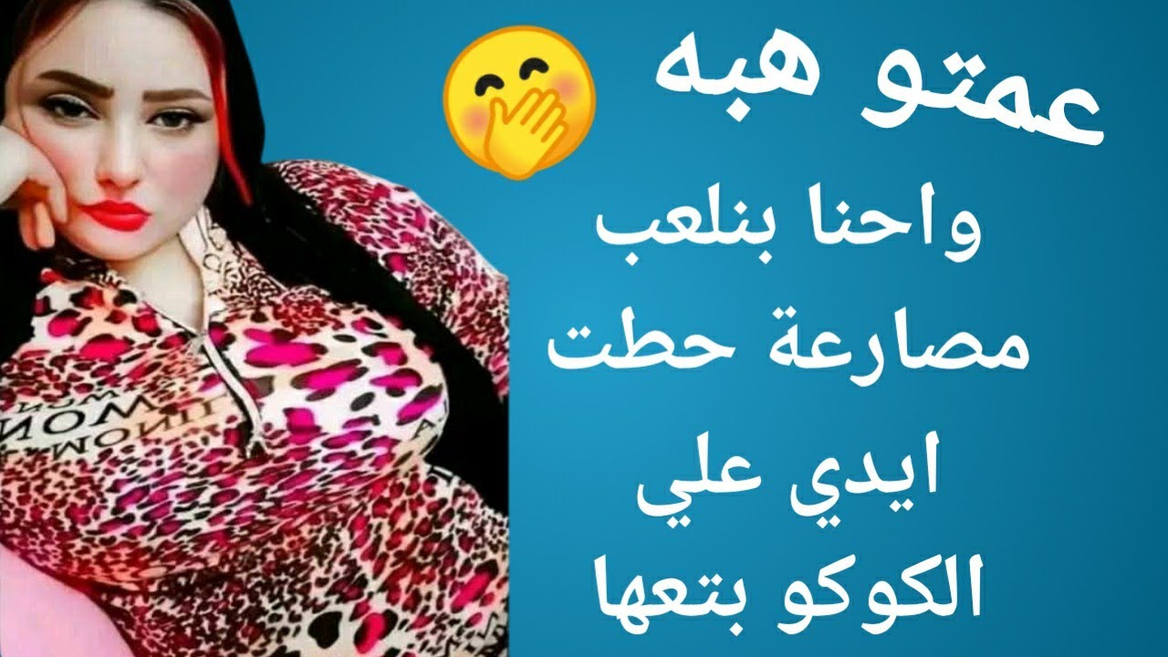 ياواد انا شفتك وانت بتبص عليا انا وعمك بليل فالاوضه 😳🤭 انت نفسك فايه🍑💋🍌