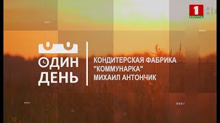 Михаил Антончик - начальник конфетно-шоколадного цеха кондитерской фабрики \