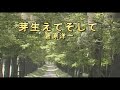 (カラオケ) 芽生えてそして / 菅原洋一