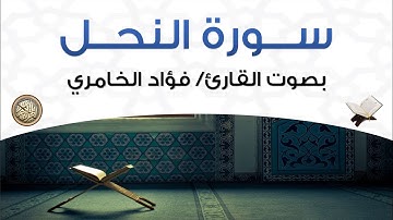 سورة النحل بصوت القارئ فؤاد الخامري
