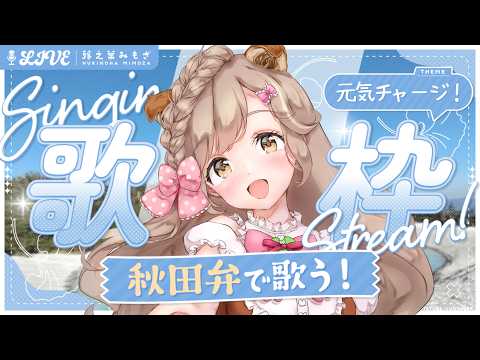 【歌枠】初見歓迎！GWをノリノリで過ごすための秋田弁歌枠！