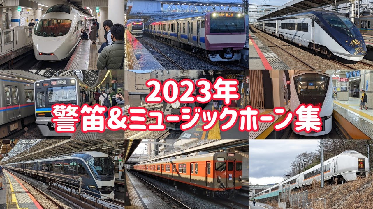 警笛&ミュージックホーン集！Part4(2023年1月〜12月)