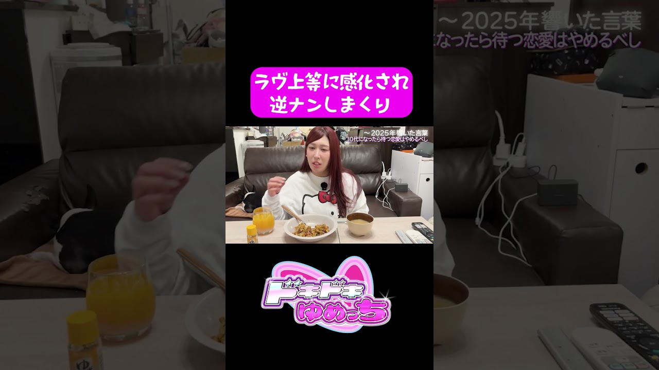 ラヴ上等なゆめっち