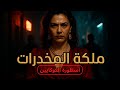 أخطر تاجرة كوكايين في أمريكا غريزلدا بلانكو القصة الكاملة أخطر تاجرة كوكايين في أمريكا غريزلدا بلانكو القصة الكاملة