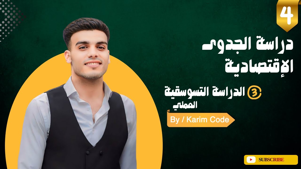 الدراسة التسويقية (المسائل العملي)