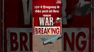 US Iran War Update : IDF ने Hezbollah के Rocket हमले को किया नाकाम | Donald Trump | #breakingnews