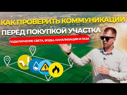 ПРОВЕРЯЙ КОММУНИКАЦИИ ПЕРЕД ПОКУПКОЙ УЧАСТКА!Подключение света, воды, канализации и газа.