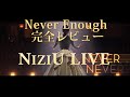 【NiziU】Never Enough 完全レビュー🌈 LIVEの感動をもう一度😭リク・ミイヒ・ニナ🎤