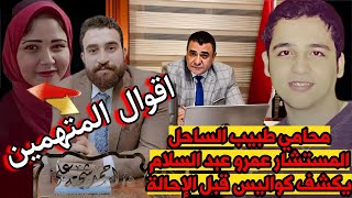 طبيب الساحل محامي طبيب الساحل المستشار عمرو عبد السلام يكشف كواليس قبل الإحالة #طبيب_الساحل