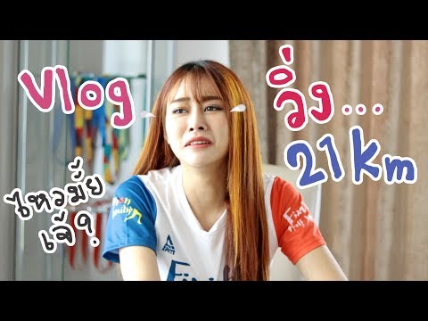 วิ่ง 21 กิโลเมตร!! จะรอดมั้ย??? (Vlog)