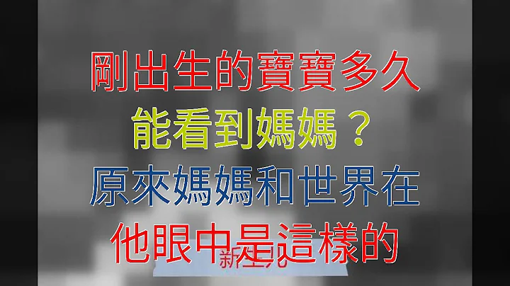 剛出生的寶寶多久能看到媽媽？原來媽媽和世界在他眼中是這樣的 - 天天要聞