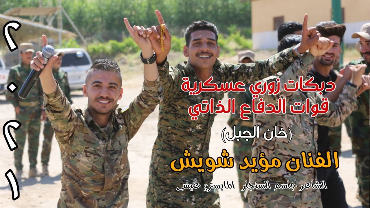 مؤيد شويش💪حفلة خان الجبل تخريج قوات الدفاع الذاتي 💥دبكات زوري عسكرية(ديريك)2021