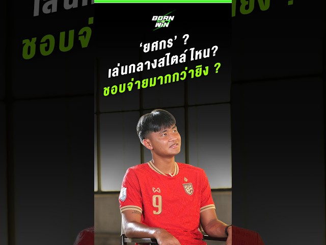 เปิดไอดอลลูกหนังของ "ยศกร บูรพา" สไตล์นี้ได้แรงบันดาลใจจากใคร? | Born to Win HL