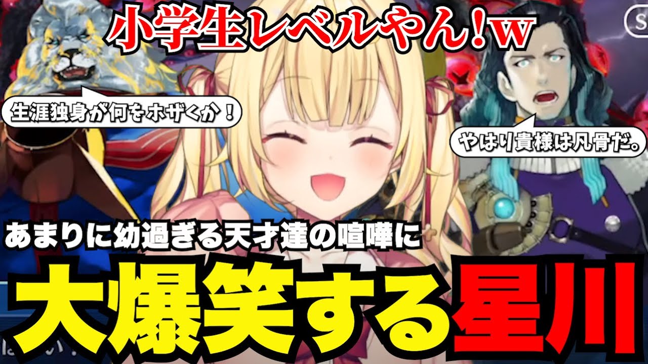 【FGO# 67】幼過ぎる天才たちに大爆笑する星川【星川サラ切り抜き】