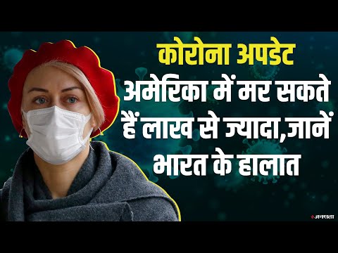 Italy Spain के बाद America में फैल रहा कोरोना? भारत में भी बढ़ रहे हैं केस | Aaj Ki Baat - 30 Mar