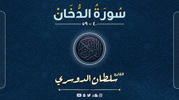 مختارات من سورة الدخان ( إن يوم الفصل ميقاتهم أجمعين ) القارئ سلطان الدوسري