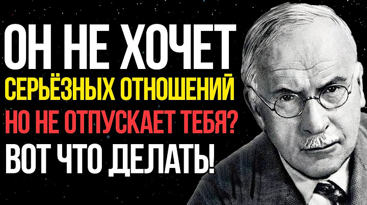 Он не хочет серьёзных отношений, но и не отпускает тебя - ВОТ что делать! Карл Юнг