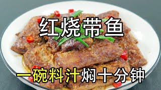 The simplest way to make braised hairtail is to make 1 bowl of sauce for 10 minutes,
