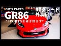 【TOM'S GR86】赤GR86の外装紹介、GRパーツとTOM'Sどっち派？【純正オプション】
