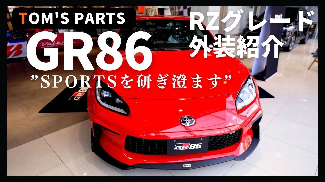 TOM'S GR86】赤GR86の外装紹介、GRパーツとTOM'Sどっち派？【純正