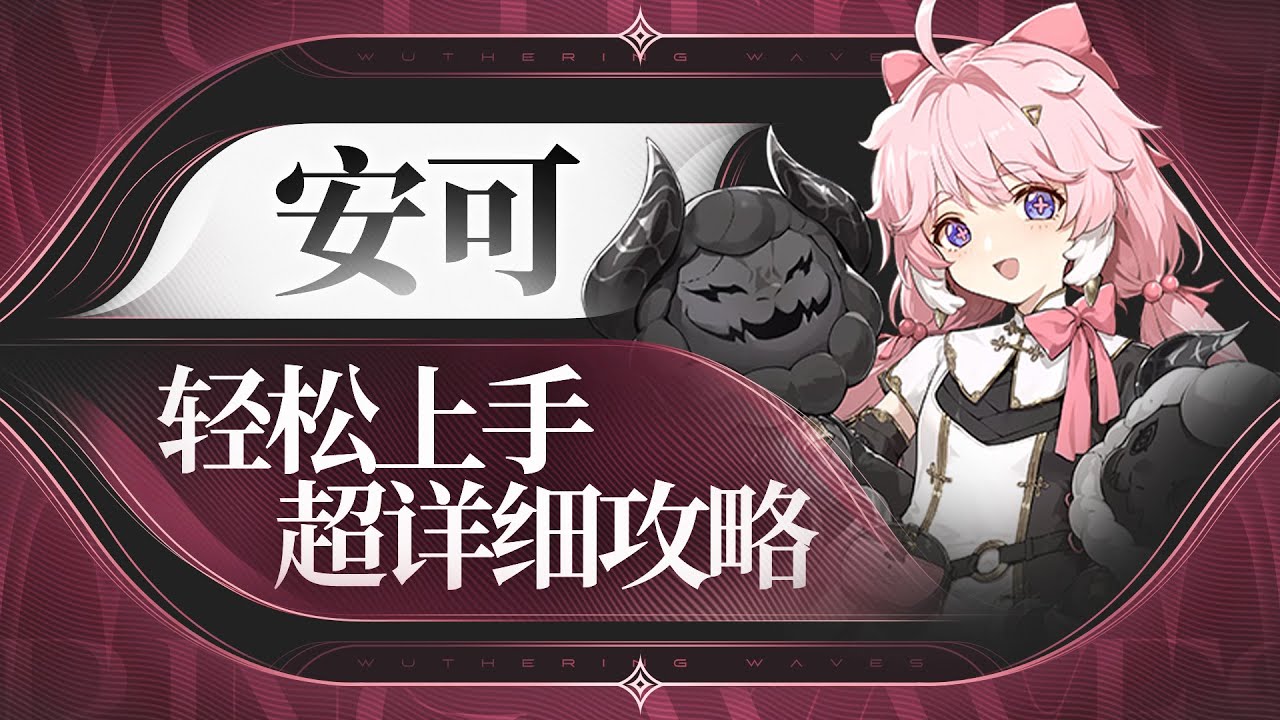 【鸣潮1.0】抱羊小妹,安可详细攻略 - YouTube