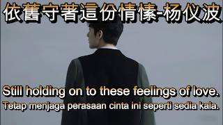 依舊守著這份情愫-杨仪波🎵cover🎵yi jiu shou zhe zhe fen qing su