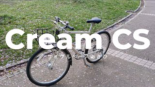 自転車　Cream CS