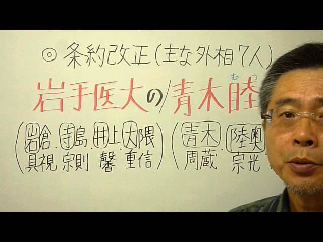 語呂合わせ日本史 ゴロテマ 近現 基本 条約改正史 Youtube