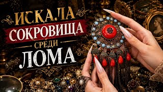 Винтажная бижутерия на развалах: самые ценные находки блошиного рынка | Vintage Jewelry Haul