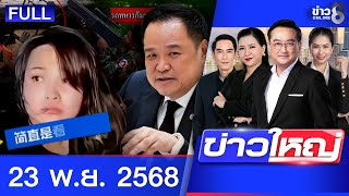 รายการข่าวใหญ่ช่อง8 | 23 พ.ย. 68 | FULL EP | ข่าวใหญ่ช่อง8 ออนไลน์ | ข่าวช่อง8