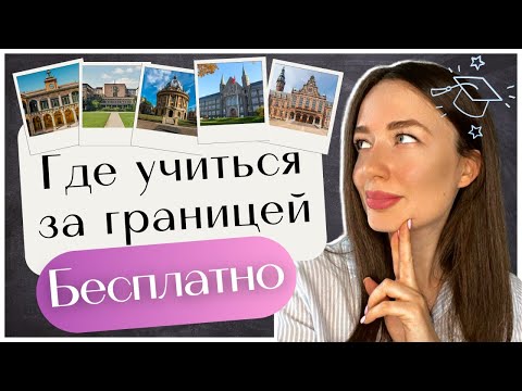 Видео: Что такое обучение за границей?