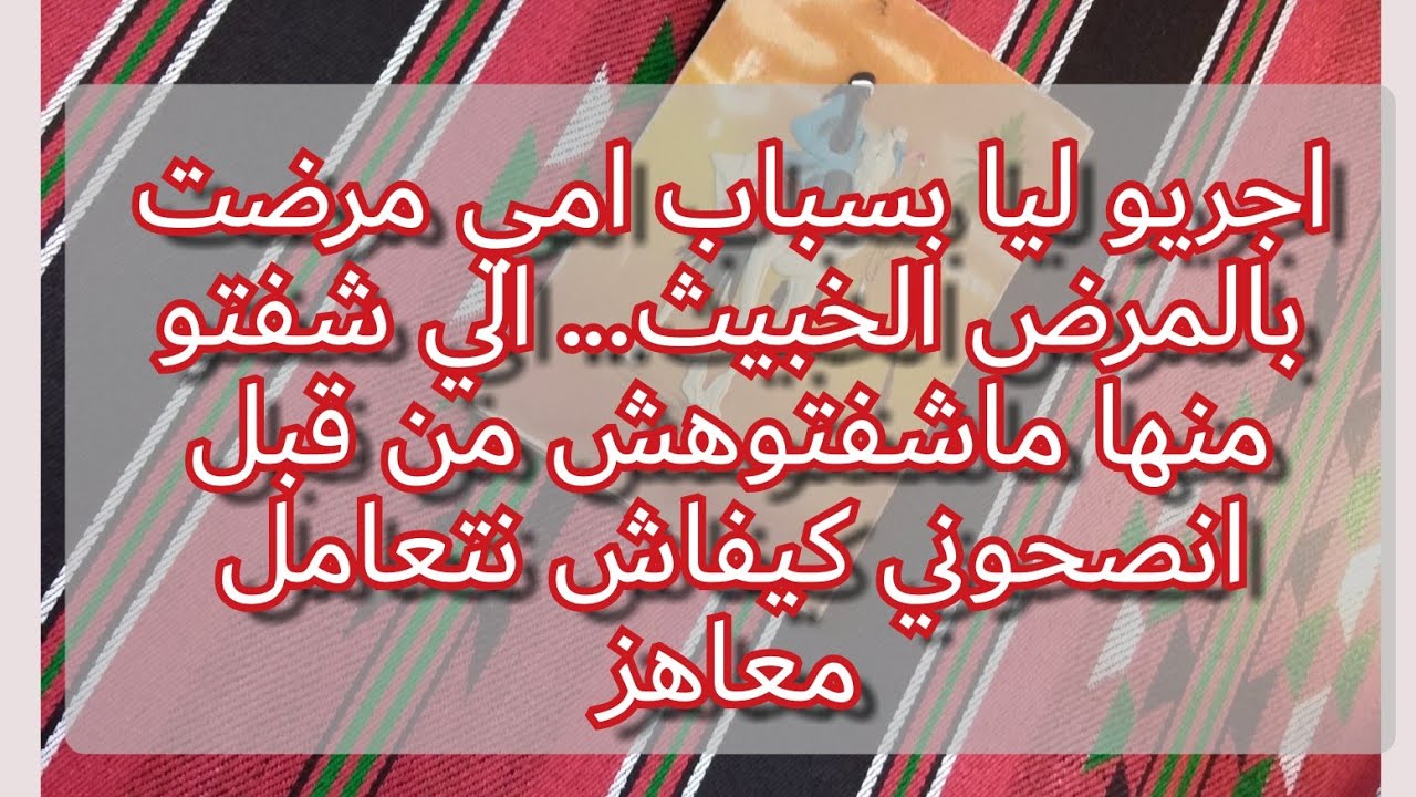 امي دارت فيا العجب العجاب بسبابها مرضت بالمرض الخبيث... اسوء ام فالوجود 😭