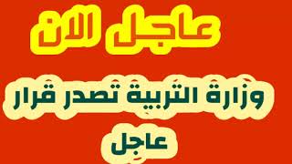 عاجل وزارة التربية  تصدر بيان هام لكل الطلبة   تنفي تمديد  العطلة الشتوية