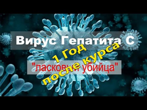 Видео: Как пройти курс лечения гепатита С (с иллюстрациями)