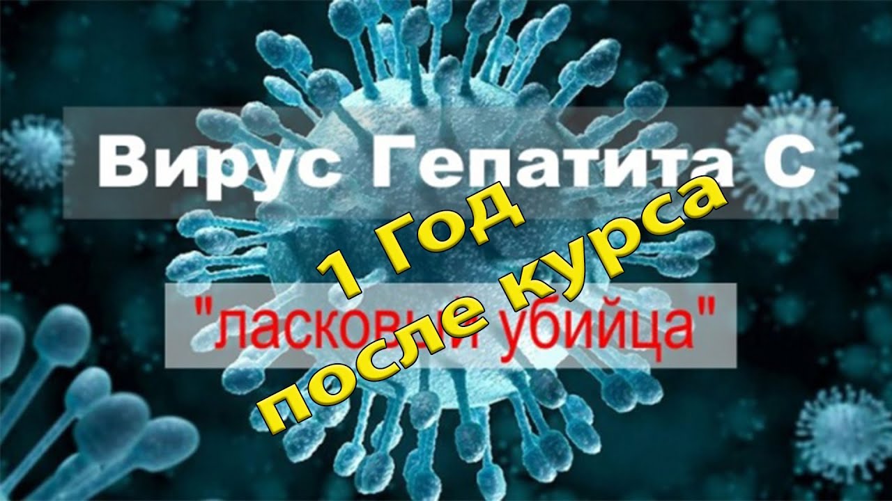 Год после курса лечения гепатита С