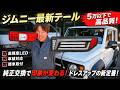 現行ジムニー系全てに対応!高品質で低価格 最強のテールが販売 INTEC