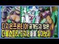 [디지몬] 당신이 몰랐던 더블스피릿 계열 디지몬들 (10투사 l 디지몬프론티어)