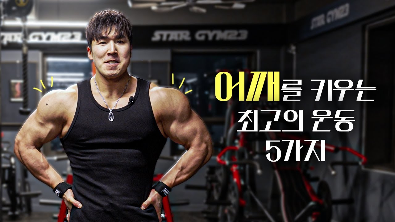 속성 어좁 탈출 어깨 루틴