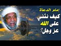 كيف نثني على الله عز وجل الشعراوي
