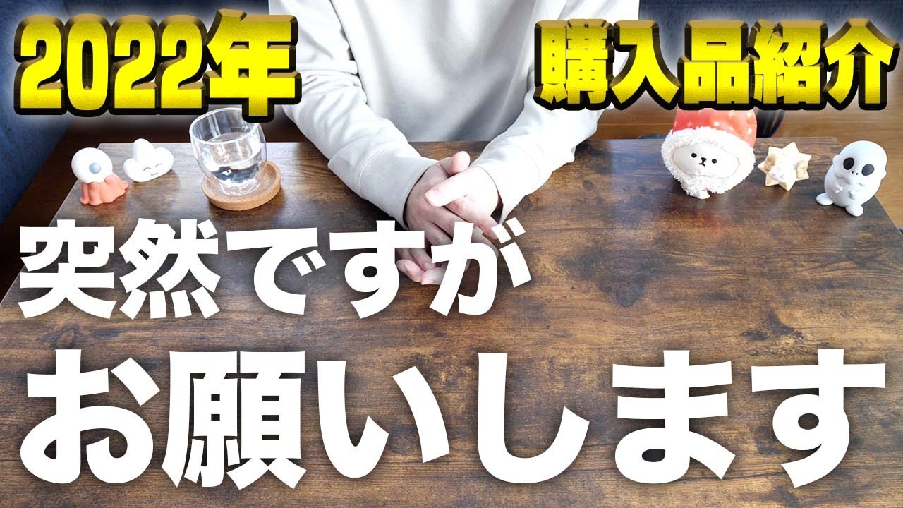 2022年の買って良かった物と「視聴者の皆様へのお願い」 - YouTube