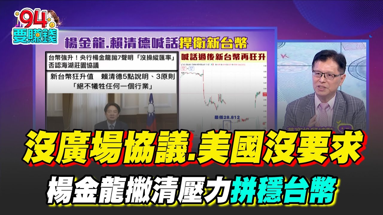 總統.央行總裁喊捍衛新台幣！進場最好時機？換日圓.歐元勝率高？！丁兆宇：換美金可以再等等！沒廣場協議.美國沒要求！楊金龍撇清壓力拼穩台幣｜【關我什麼事】94要賺錢