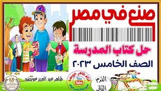 القصة القصيرة صنع في مصر حل  كتاب المدرسة  لغة عربية  الصف الخامس الابتدائي الترم الثاني صفحة 18-23