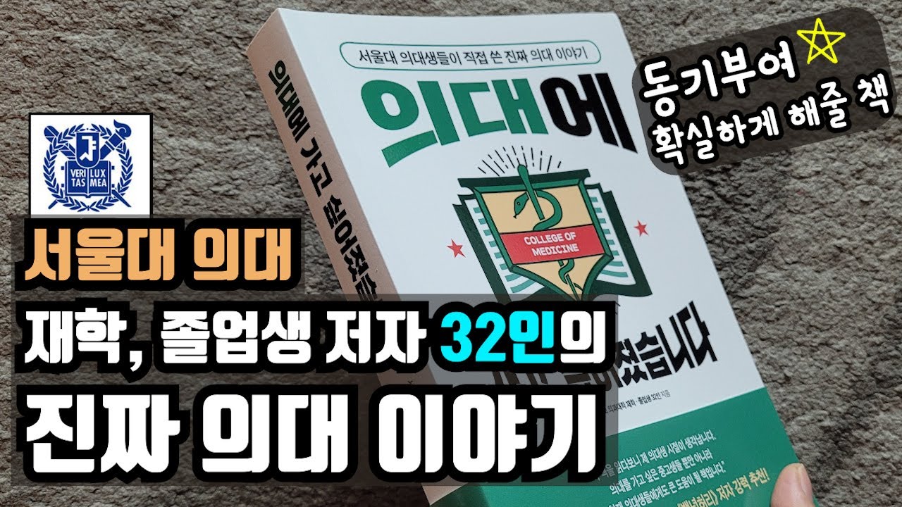 공부의 동기 확실하게 찾게 되는 책/서울대 의대 재학, 졸업생 저자 32인의 의대 설명서/앞으로도 이런 책이 또 나올 수 있을까?