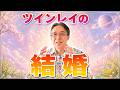 ツインレイと結婚するってどんな感じ?