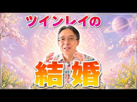 ツインレイと結婚するってどんな感じ？