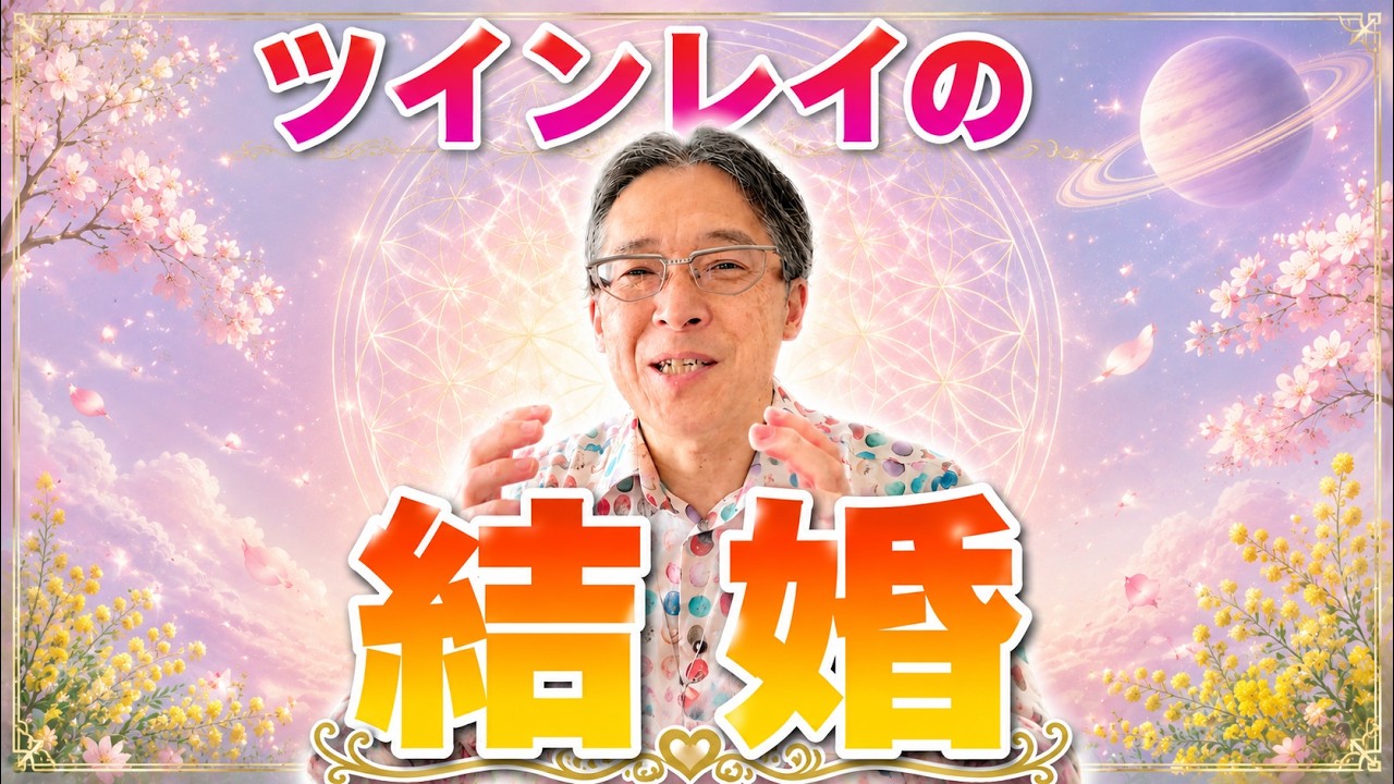 ツインレイと結婚するってどんな感じ?